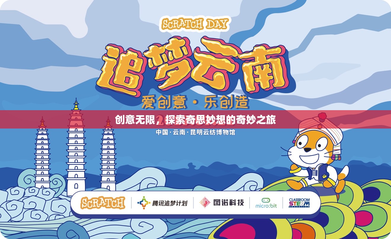 創(chuàng)意無界，一場奇思妙想的探索之旅