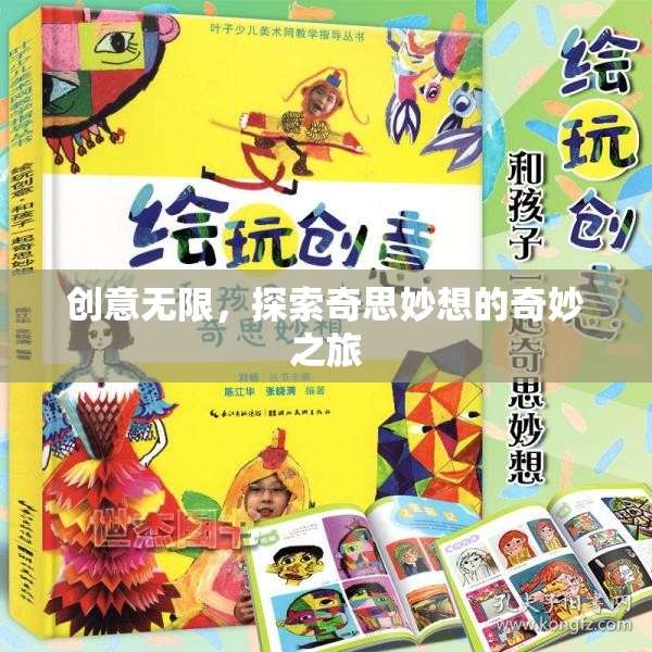 創(chuàng)意無界，一場奇思妙想的探索之旅