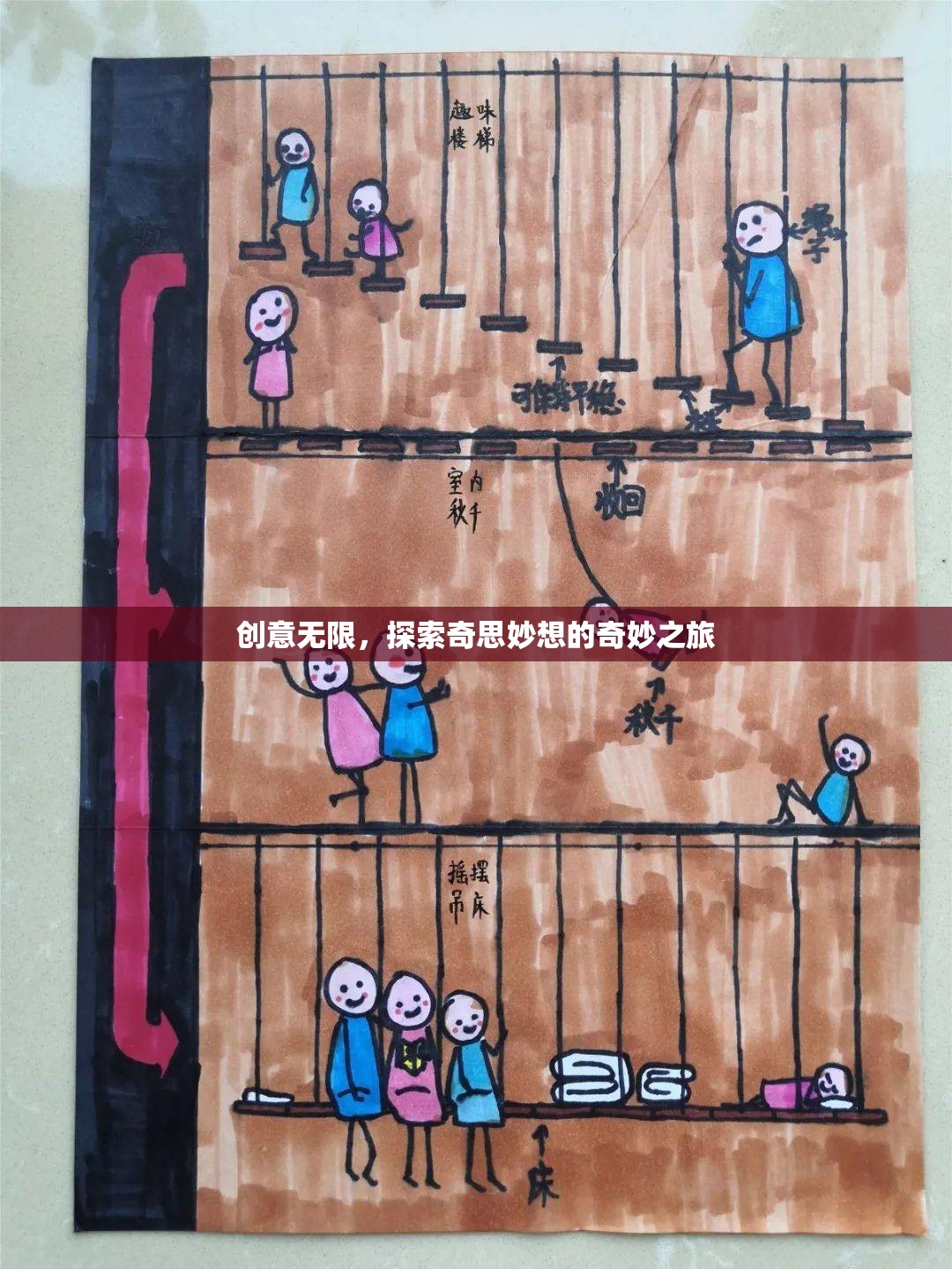 創(chuàng)意無界，一場奇思妙想的探索之旅