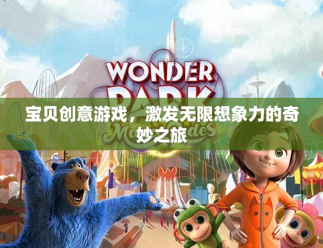 寶貝創(chuàng)意游戲，開啟無限想象力的奇妙旅程