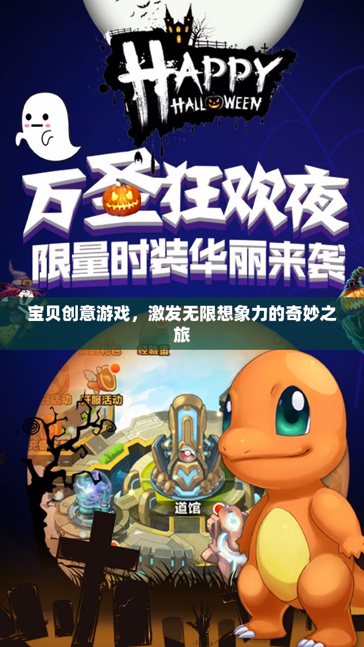寶貝創(chuàng)意游戲，開啟無限想象力的奇妙旅程