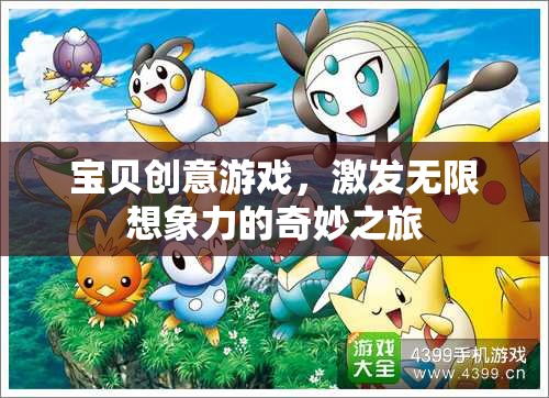 寶貝創(chuàng)意游戲，開啟無限想象力的奇妙旅程
