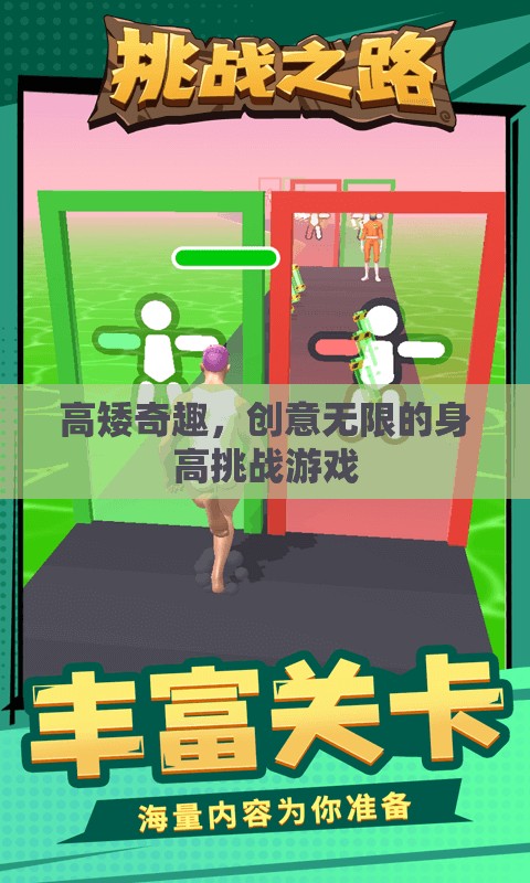 高矮奇趣，創(chuàng)意無(wú)限的身高挑戰(zhàn)游戲
