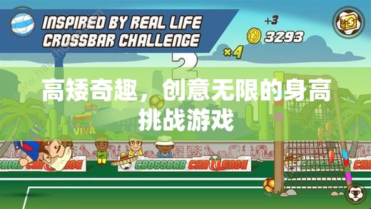 高矮奇趣，創(chuàng)意無(wú)限的身高挑戰(zhàn)游戲