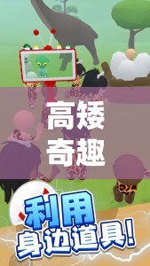 高矮奇趣，創(chuàng)意無(wú)限的身高挑戰(zhàn)游戲