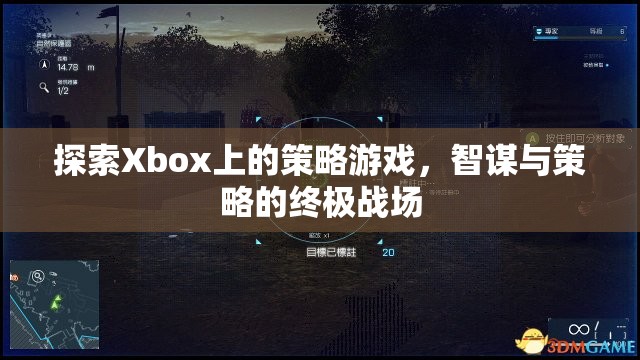 Xbox上的策略游戲，智謀與策略的終極戰(zhàn)場