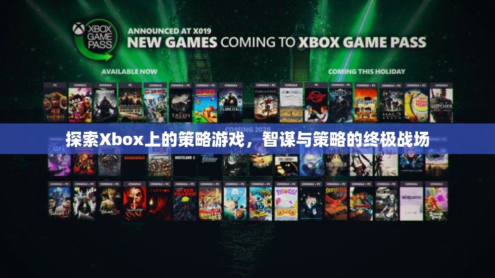 Xbox上的策略游戲，智謀與策略的終極戰(zhàn)場