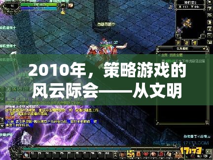 2010年，從文明5到星際爭霸2——策略游戲的輝煌時代