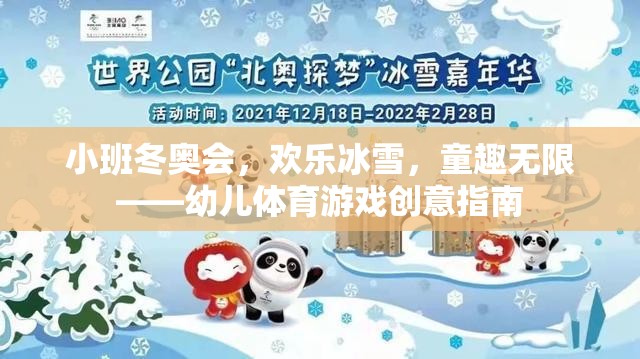 小班冬奧會，點燃童趣冰雪，綻放歡樂體育創(chuàng)意  第1張