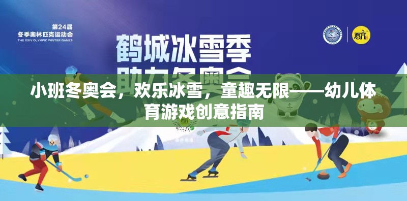 小班冬奧會，點燃童趣冰雪，綻放歡樂體育創(chuàng)意  第2張