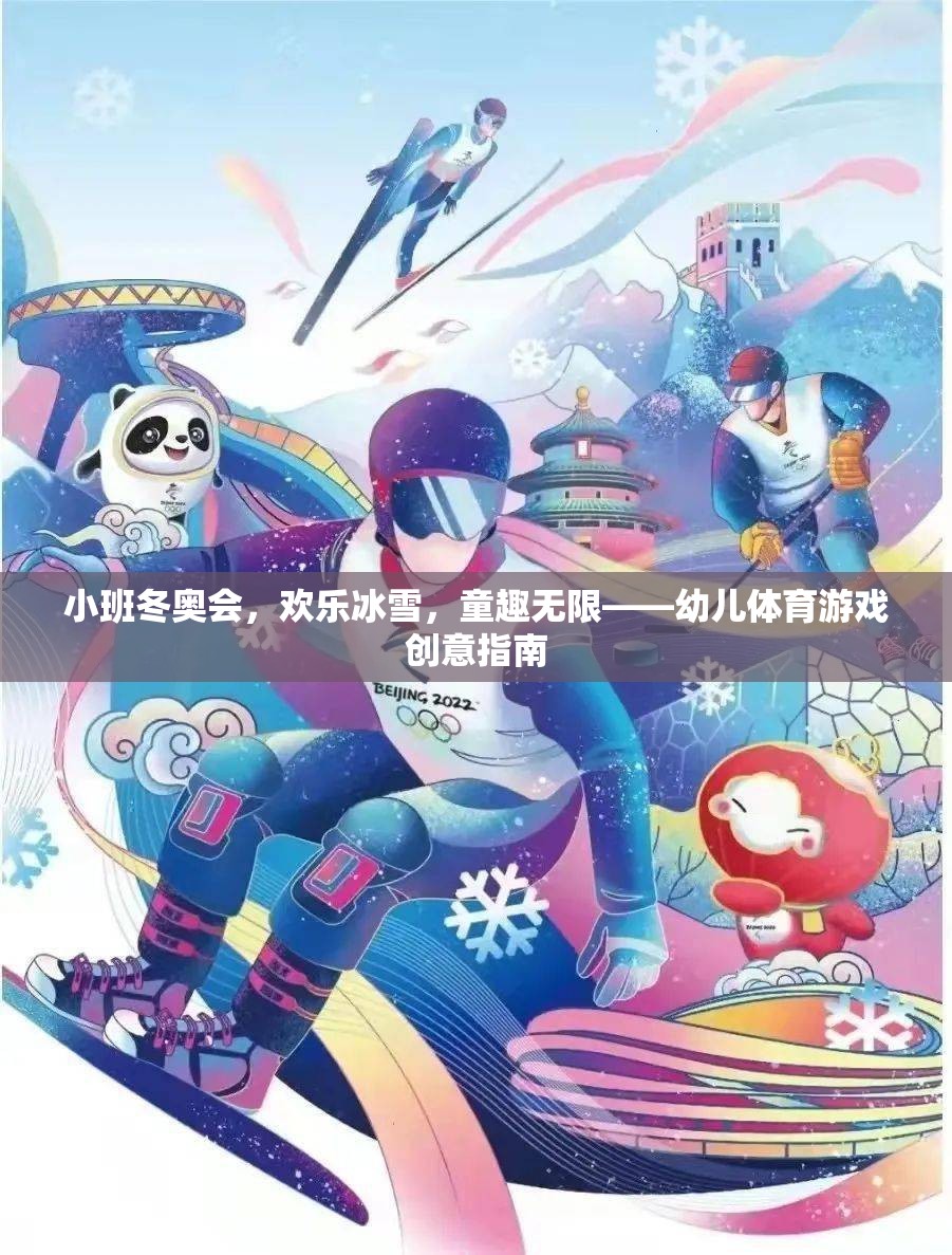 小班冬奧會，點燃童趣冰雪，綻放歡樂體育創(chuàng)意  第3張