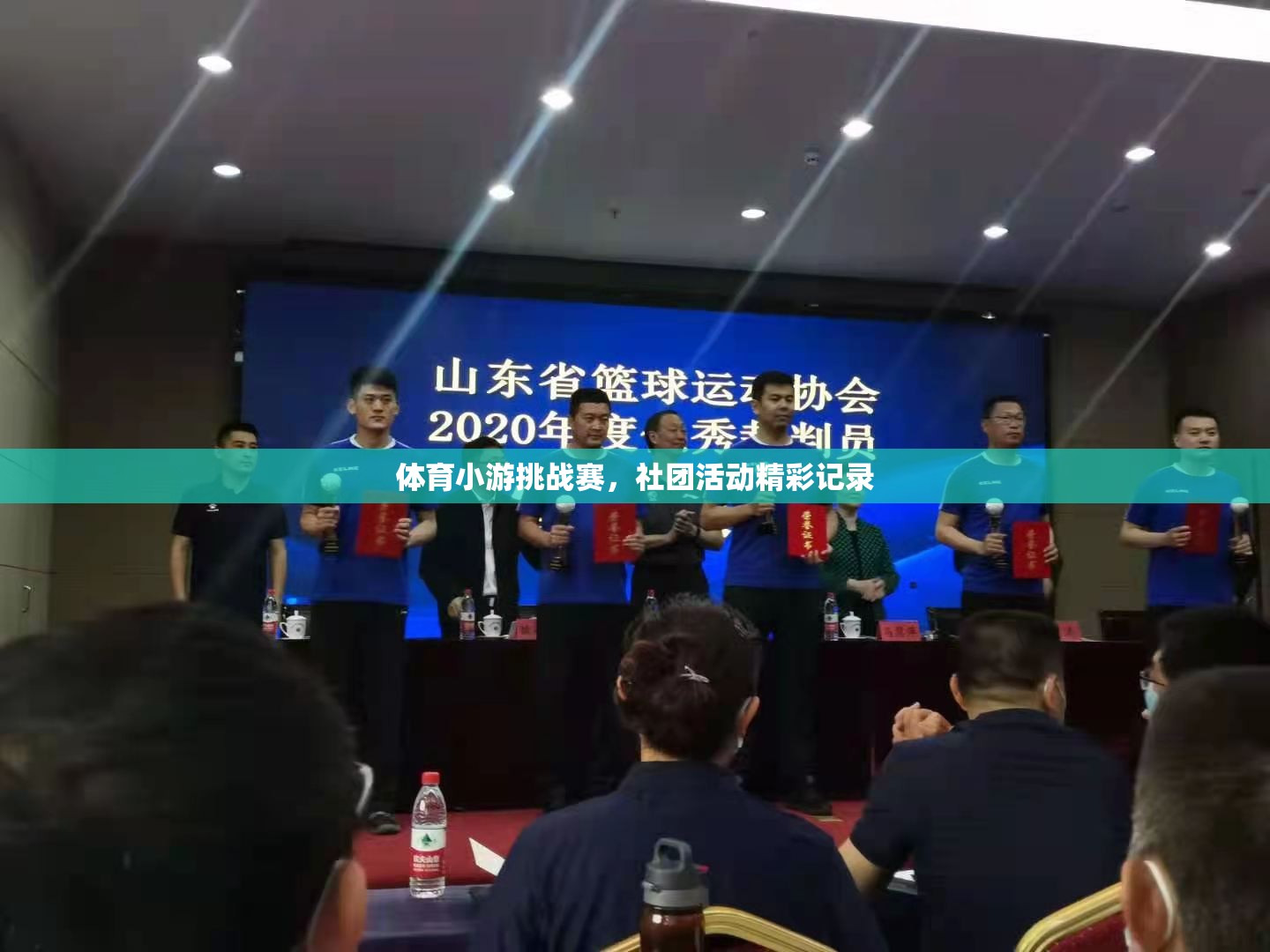 體育小游挑戰(zhàn)賽，社團(tuán)活動(dòng)的精彩瞬間記錄