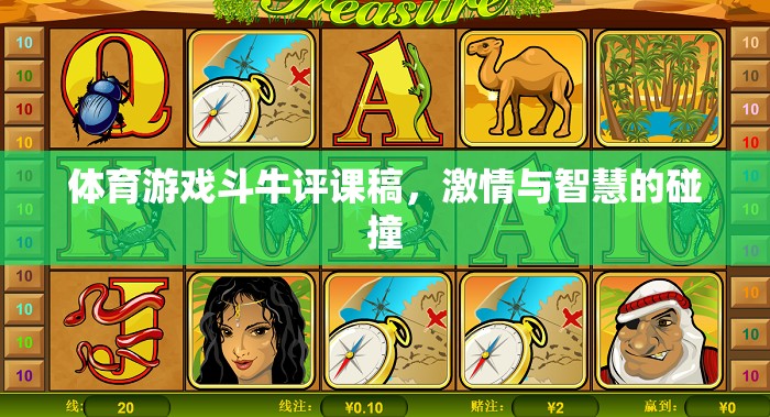 激情與智慧的碰撞，體育游戲斗牛的評課報告  第2張