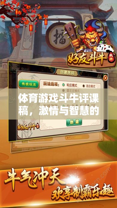 激情與智慧的碰撞，體育游戲斗牛的評課報告  第3張