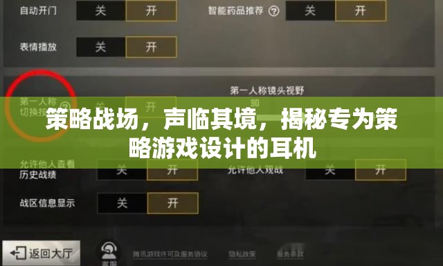 策略戰(zhàn)場(chǎng)，聲臨其境，揭秘專(zhuān)為策略游戲設(shè)計(jì)的耳機(jī)