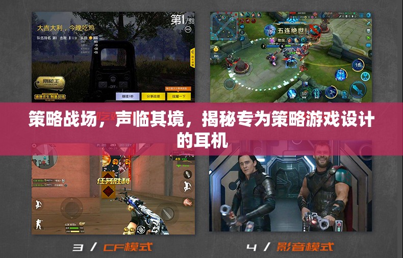 策略戰(zhàn)場(chǎng)，聲臨其境，揭秘專(zhuān)為策略游戲設(shè)計(jì)的耳機(jī)