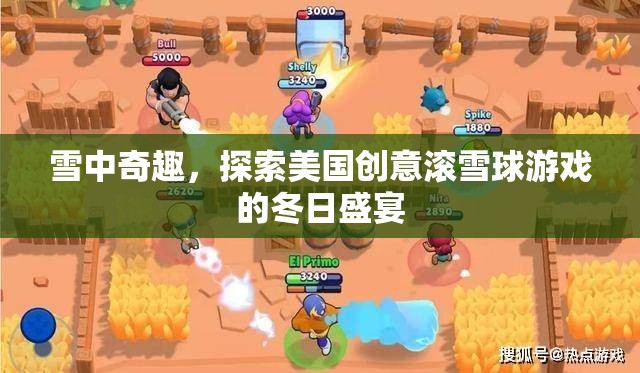 雪中奇趣，探索美國創(chuàng)意滾雪球游戲的冬日盛宴