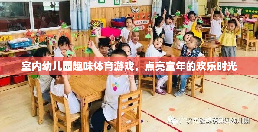 室內(nèi)幼兒園趣味體育游戲，點亮童年的歡樂時光