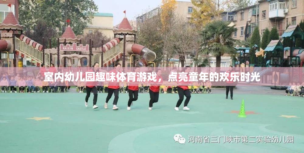 室內(nèi)幼兒園趣味體育游戲，點亮童年的歡樂時光
