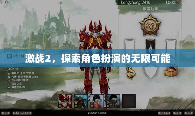 激戰(zhàn)2，探索角色扮演的無限可能