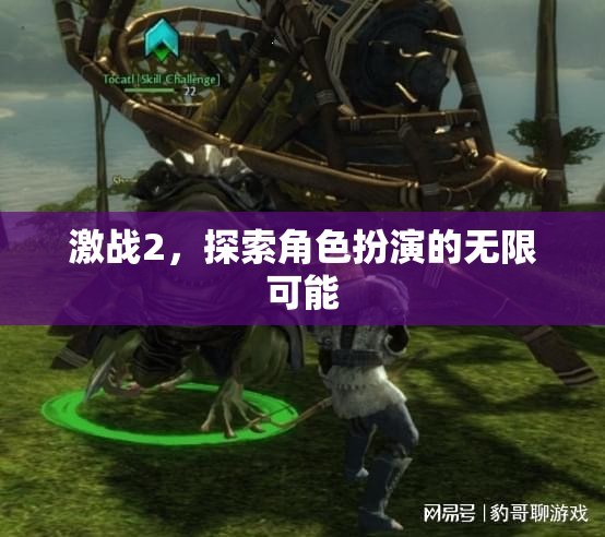 激戰(zhàn)2，探索角色扮演的無限可能