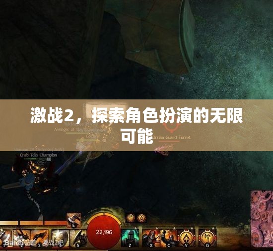 激戰(zhàn)2，探索角色扮演的無限可能