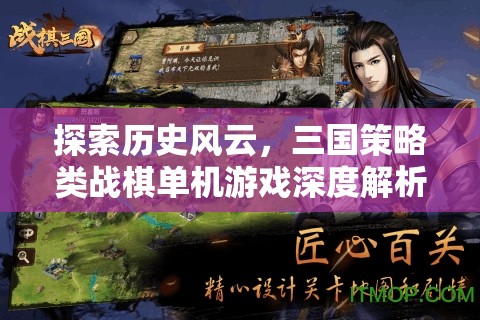 三國風(fēng)云，戰(zhàn)棋策略單機的深度探索