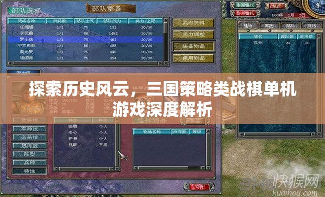 三國風(fēng)云，戰(zhàn)棋策略單機的深度探索