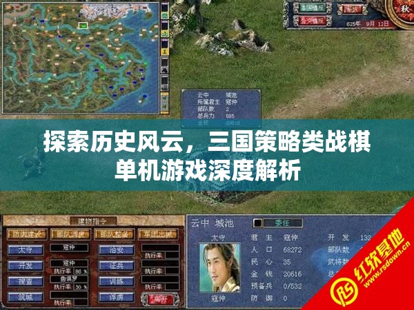 三國風(fēng)云，戰(zhàn)棋策略單機的深度探索