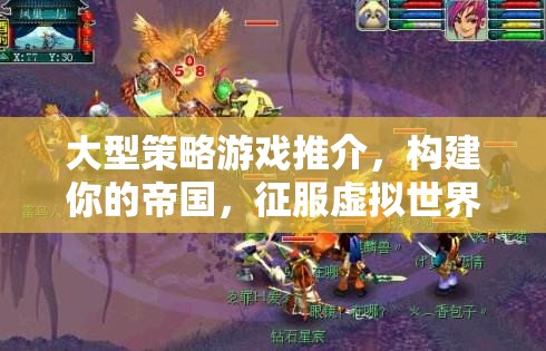大型策略游戲推介，構(gòu)建你的帝國，征服虛擬世界