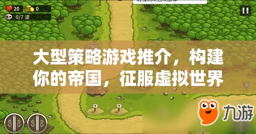 大型策略游戲推介，構(gòu)建你的帝國，征服虛擬世界
