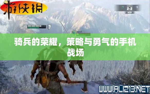 騎兵榮耀，手機戰(zhàn)場上的策略與勇氣