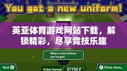 解鎖競技樂趣，英亞體育游戲網(wǎng)站下載指南