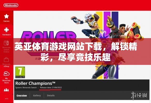 解鎖競技樂趣，英亞體育游戲網(wǎng)站下載指南