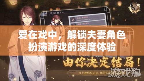 愛在戲中，解鎖夫妻角色扮演游戲的深度情感體驗(yàn)