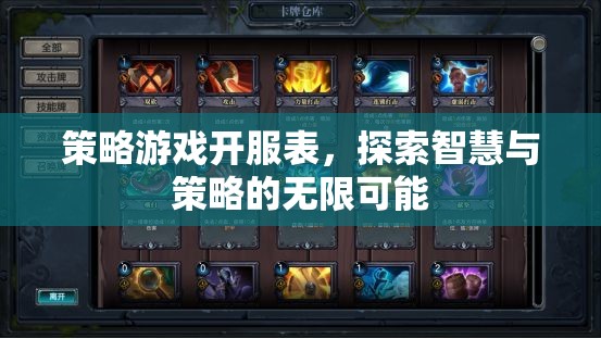 策略游戲開(kāi)服表，解鎖智慧與策略的無(wú)限可能