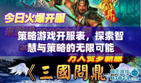 策略游戲開(kāi)服表，解鎖智慧與策略的無(wú)限可能