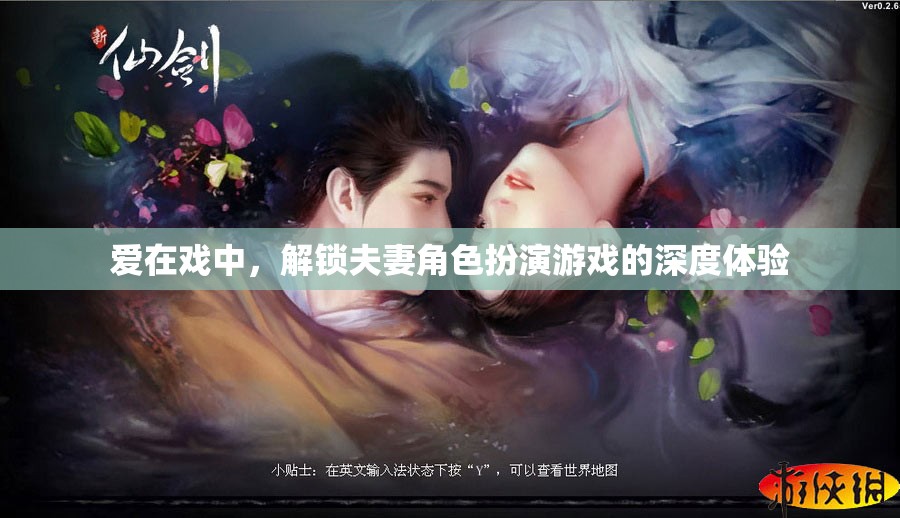 愛在戲中，解鎖夫妻角色扮演游戲的深度情感體驗(yàn)
