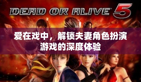 愛在戲中，解鎖夫妻角色扮演游戲的深度情感體驗(yàn)