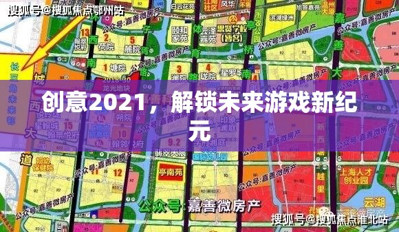 創(chuàng)意2021，解鎖未來游戲新紀(jì)元