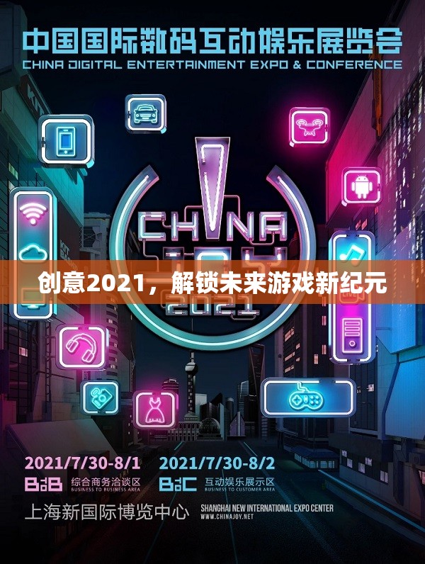 創(chuàng)意2021，解鎖未來游戲新紀(jì)元