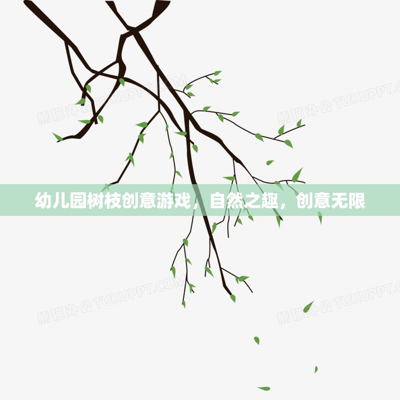自然之趣，創(chuàng)意無限，幼兒園樹枝創(chuàng)意游戲