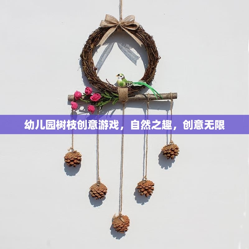自然之趣，創(chuàng)意無限，幼兒園樹枝創(chuàng)意游戲