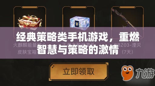 重燃智慧與策略的激情，經典策略類手機游戲  第2張
