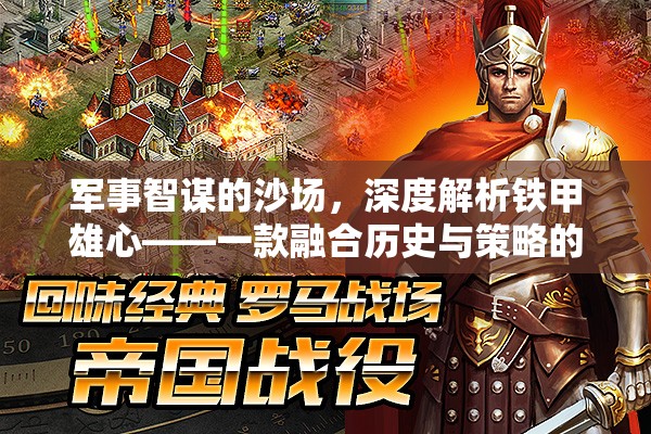 鐵甲雄心，深度解析融合歷史與策略的軍事智謀沙場