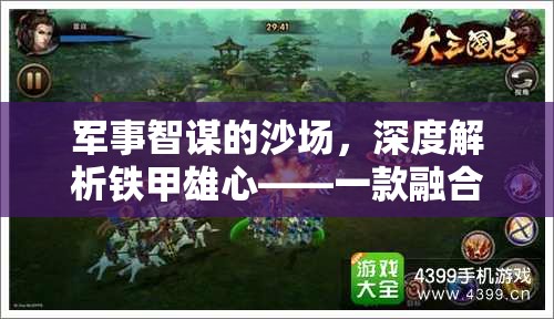 鐵甲雄心，深度解析融合歷史與策略的軍事智謀沙場