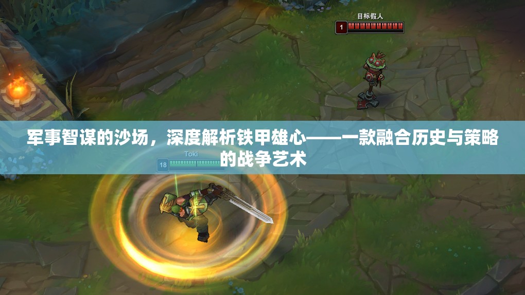 鐵甲雄心，深度解析融合歷史與策略的軍事智謀沙場