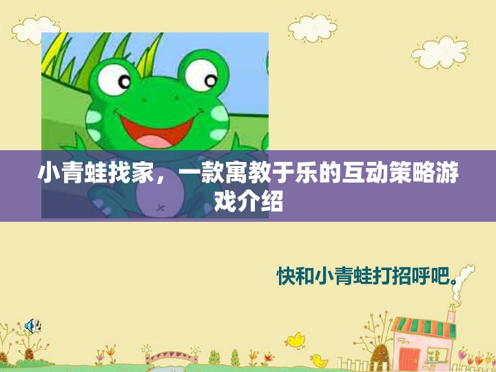 小青蛙找家，一款寓教于樂(lè)的互動(dòng)策略游戲介紹