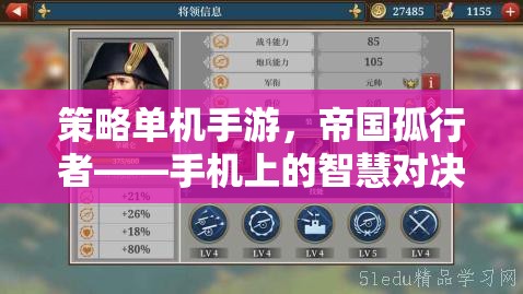 帝國孤行者，手機(jī)上的智慧對決  第2張