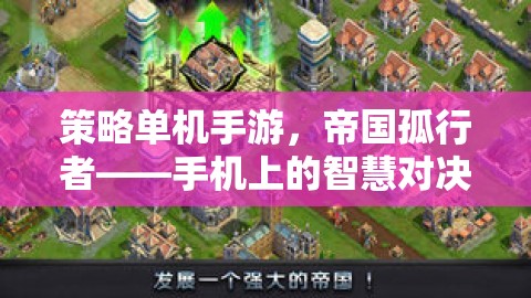 帝國孤行者，手機(jī)上的智慧對決  第3張